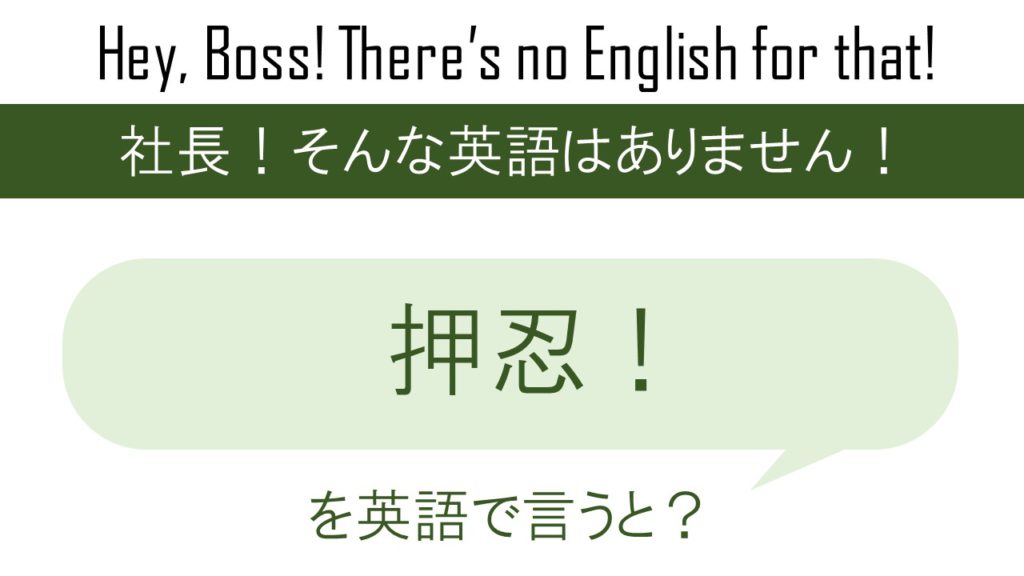 押忍 を英語で言うと 英会話研究所