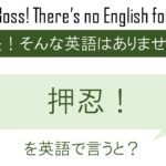 押忍!を英語で言うと