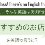 おすすめのお店は、を英語で言うと
