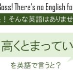 【番外編】お高くとまっているを英語で言うと
