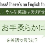 お手柔らかにを英語で言うと