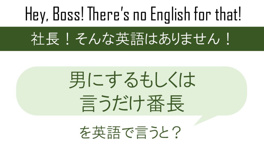 【番外編】男にするもしくは言うだけ番長を英語で言うと
