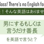 【番外編】男にするもしくは言うだけ番長を英語で言うと
