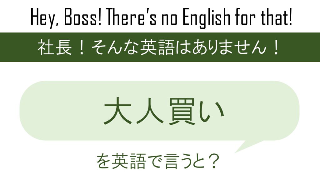 【番外編】大人買いを英語で言うと