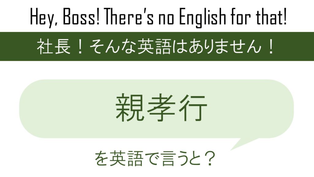 【番外編】親孝行を英語で言うと