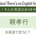 【番外編】親孝行を英語で言うと