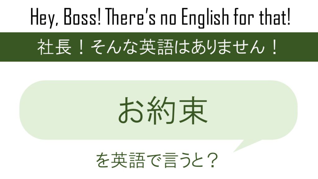 お約束を英語で言うと