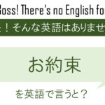 お約束を英語で言うと