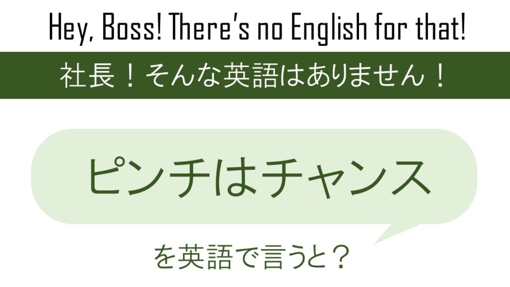 ピンチはチャンスを英語で言うと