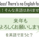 来年もよろしくお願いしますを英語で言うと