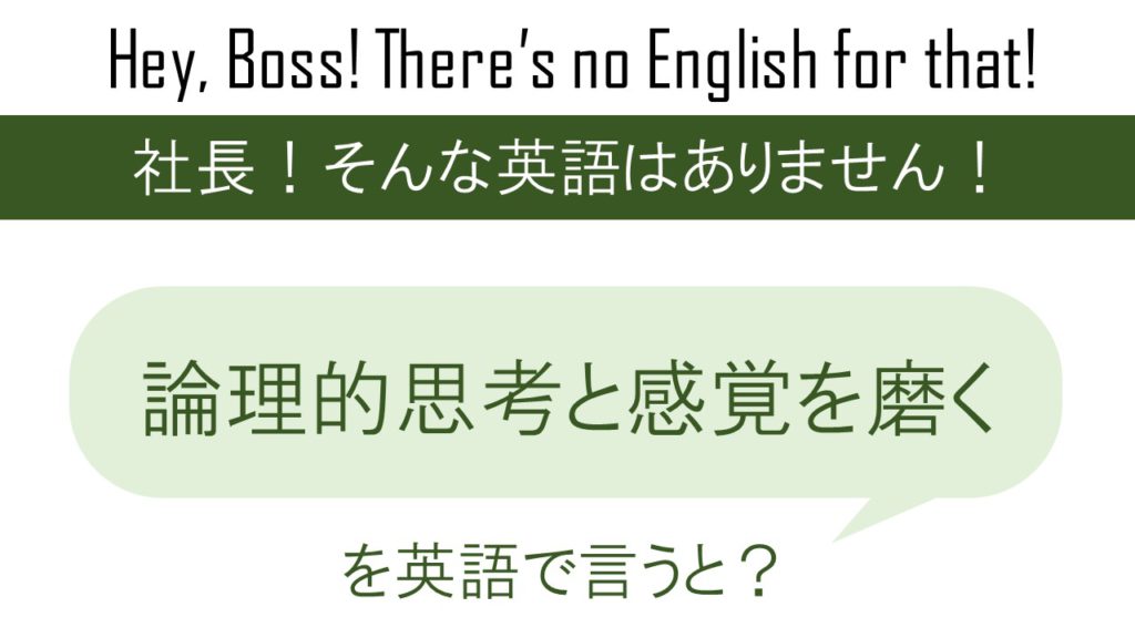 論理的思考と感覚を磨くを英語で言うと | 英会話研究所