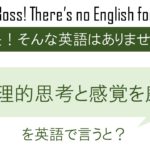 論理的思考と感覚を磨くを英語で言うと