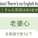 老婆心を英語で言うと