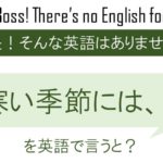 寒い季節には・・・を英語で言うと