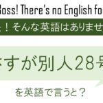 さすが別人28号を英語で言うと