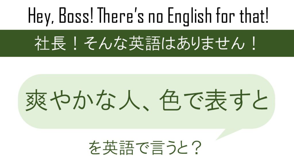 爽やかな人、色で表すとを英語で言うと