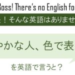 爽やかな人、色で表すとを英語で言うと