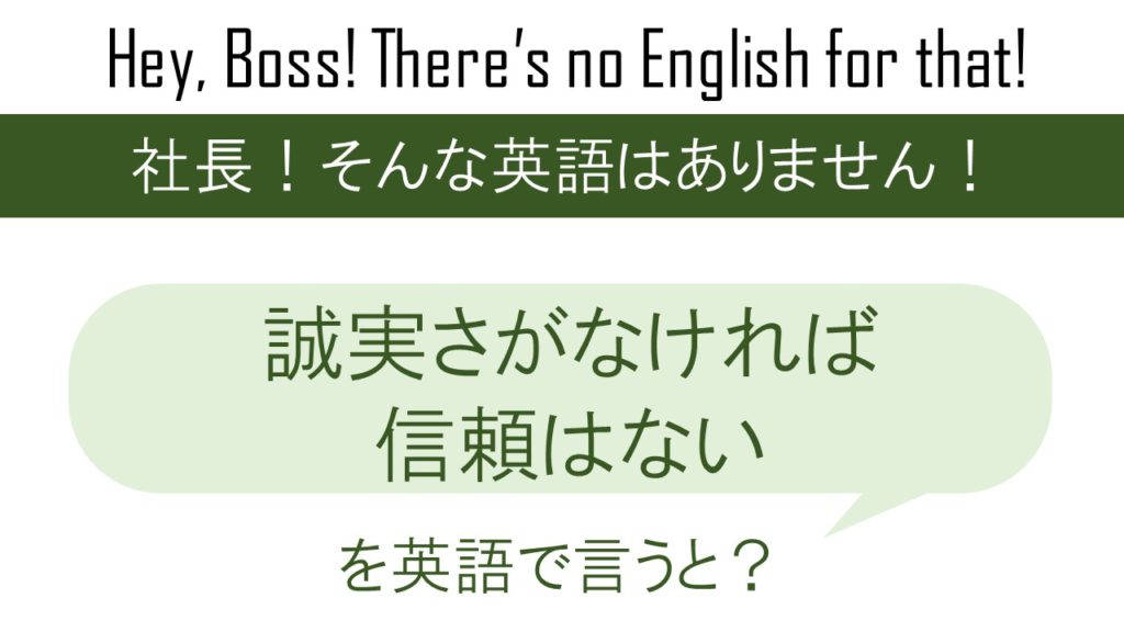 誠実さがなければ信頼はないを英語で言うと 英会話研究所