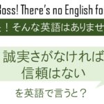 誠実さがなければ信頼はないを英語で言うと