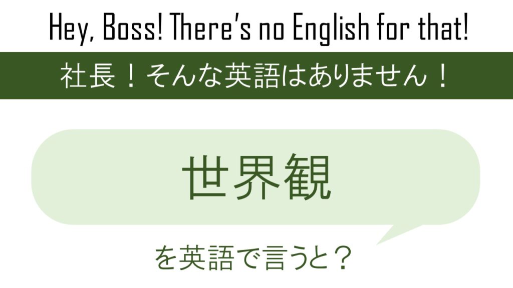 世界観を英語で言うと