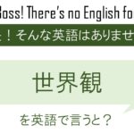 世界観を英語で言うと