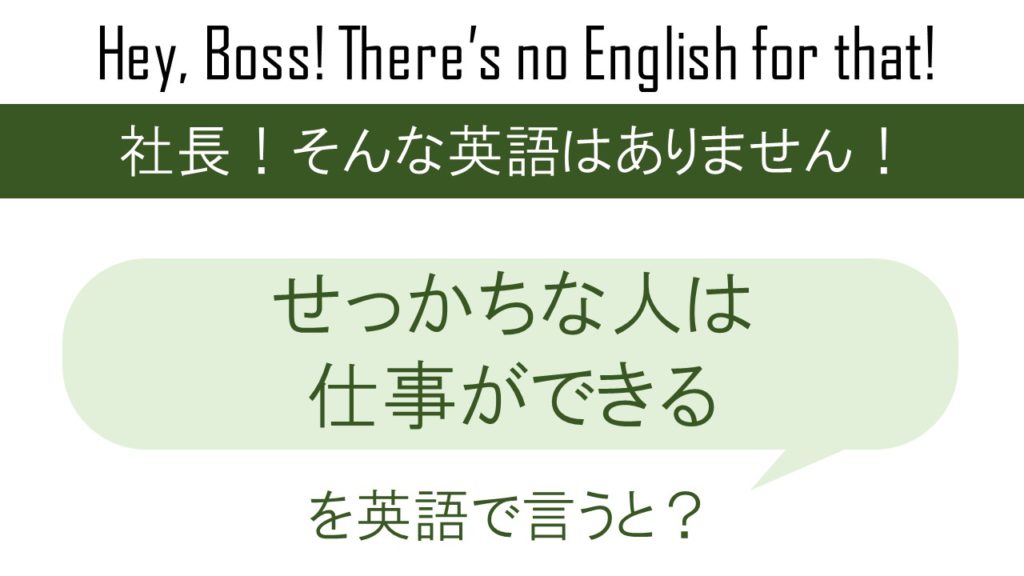 せっかちな人は仕事ができるを英語で言うと