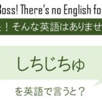 【番外編】しちじちゅを英語で言うと