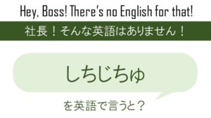 天然と天真爛漫を英語で言うと 英会話研究所