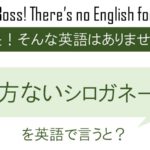 仕方ないシロガネーゼを英訳すると