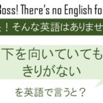 下を向いていてもきりがないを英語で言うと