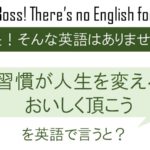 食習慣が人生を変える！おいしく頂こうを英語で言うと