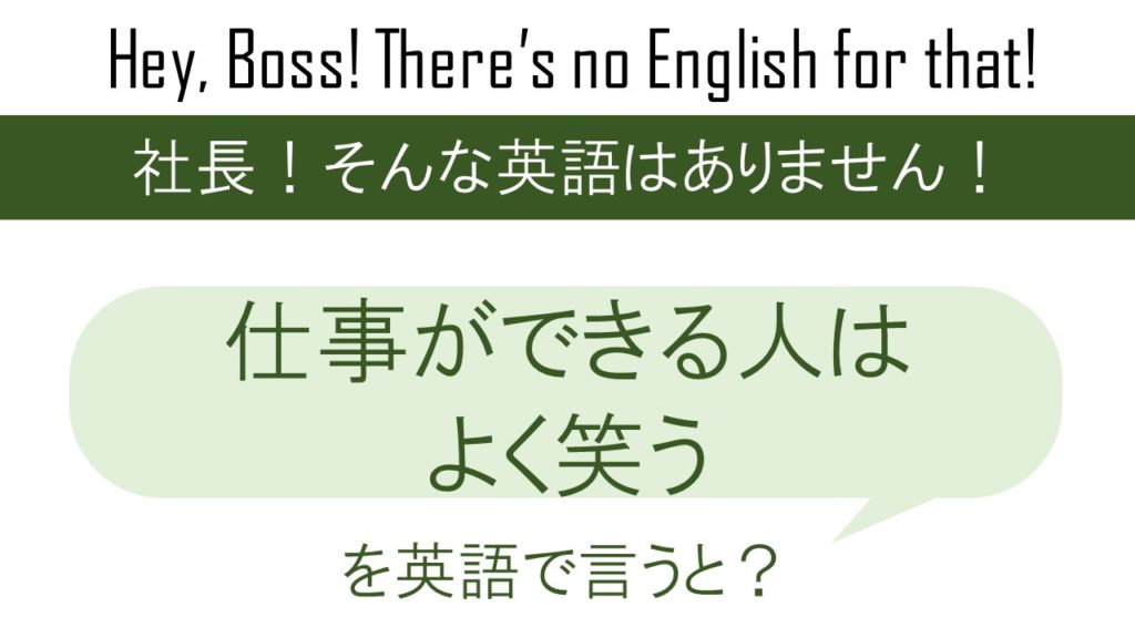 仕事ができる人はよく笑うを英語で言うと