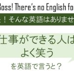 仕事ができる人はよく笑うを英語で言うと