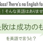 失敗は成功のもとを英語で言うと