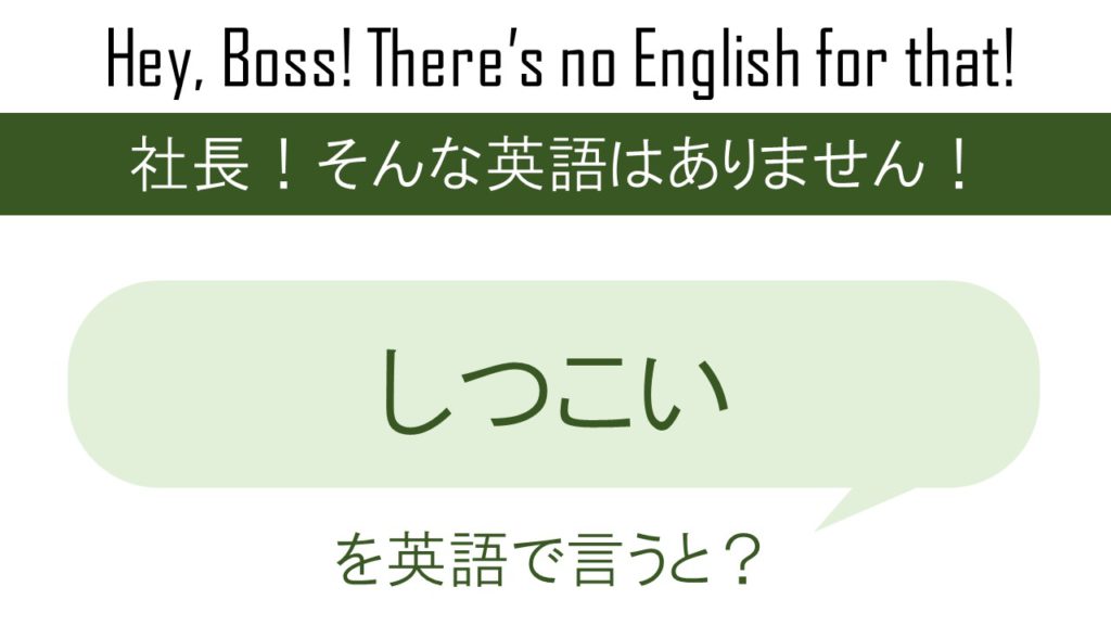 しつこいを英語で言うと