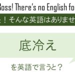 底冷えを英語で言うと