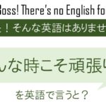 そんな時こそ頑張り時を英語で言うと