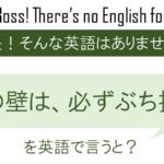 その壁は、必ずぶち抜けを英語で言うと