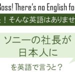 ソニーの社長が日本人に、を英語で言うと