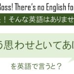 【自作自演】そう思わせといてあげるを英語で言うと