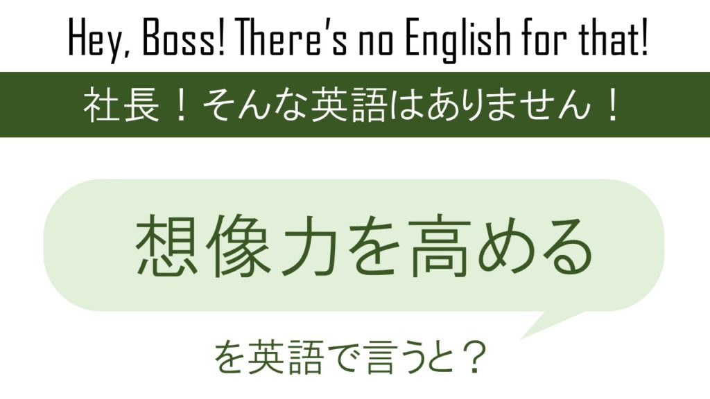 想像力を高めるを英語で言うと