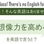 想像力を高めるを英語で言うと