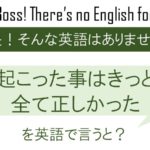 起こった事はきっと全て正しかったを英語で言うと