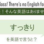 すっきりを英語で言うと