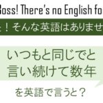 いつもと同じでと言い続けて数年、を英語で言うと