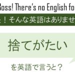 捨てがたいを英語で言うと