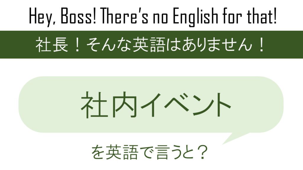 社内イベントを英語で言うと