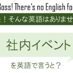 社内イベントを英語で言うと
