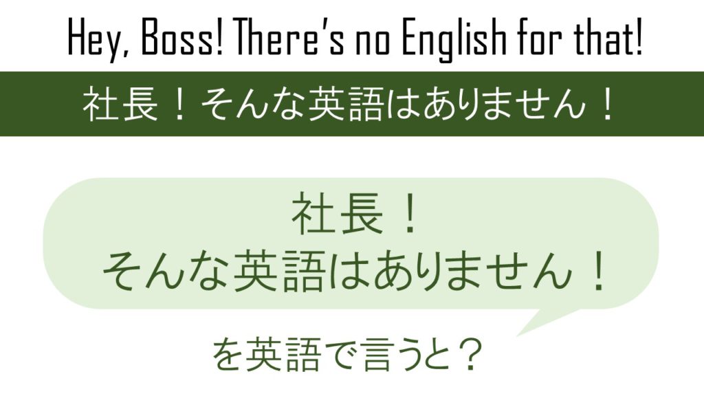 社長！そんな英語はありません！を英語で言うと