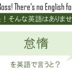怠惰を英語で言うと